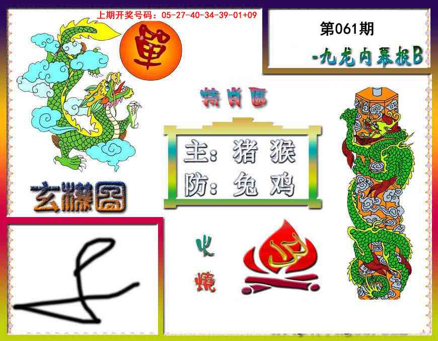 061期九龙内幕特肖图B[图]
