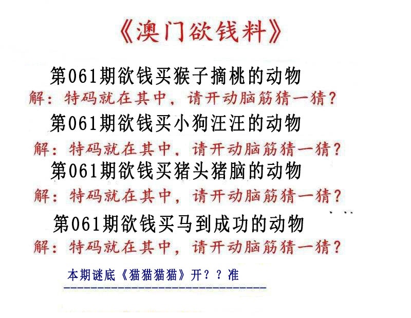 061期澳门欲钱料[图]