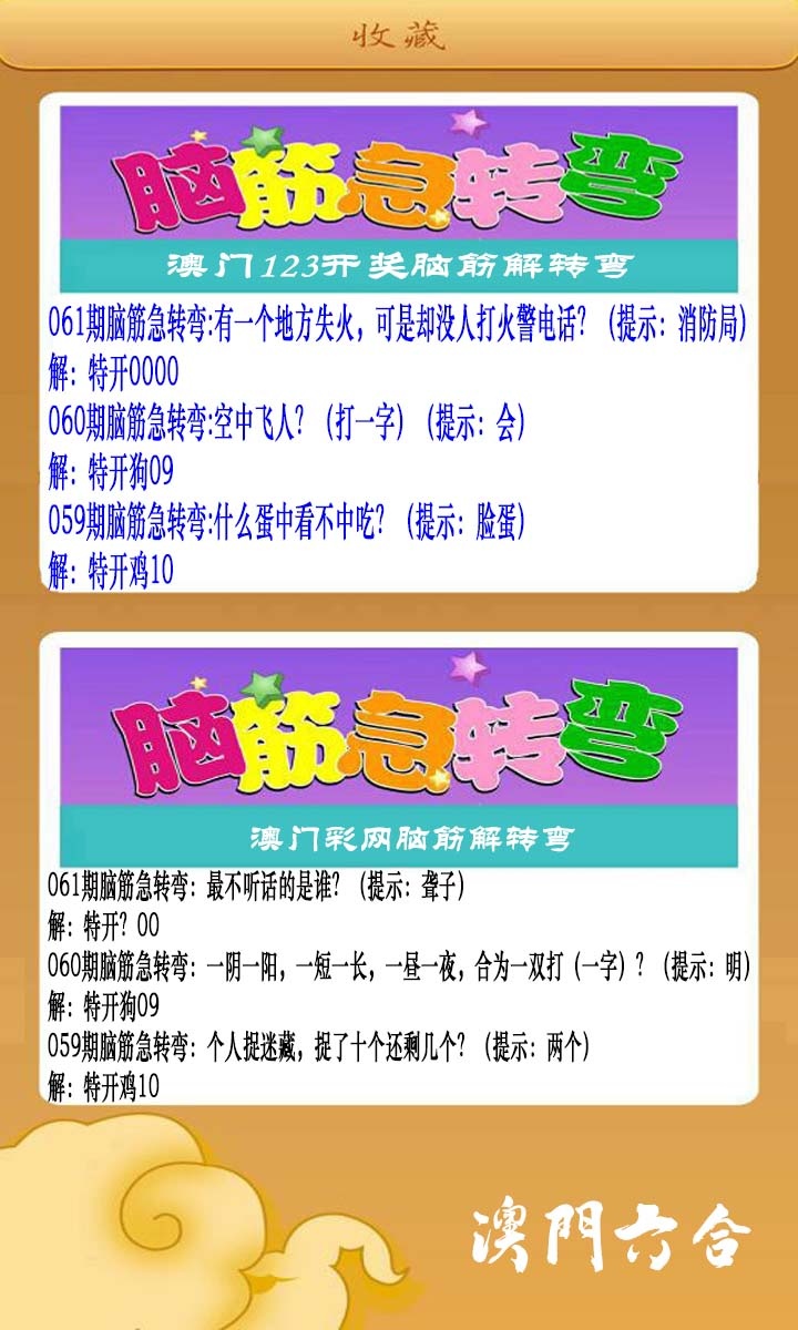 061期澳门脑筋急转弯[图]