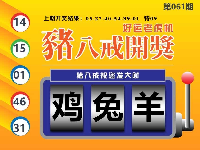061期猪八戒开奖A[图]