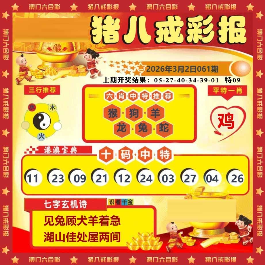 061期猪八戒彩报[图]