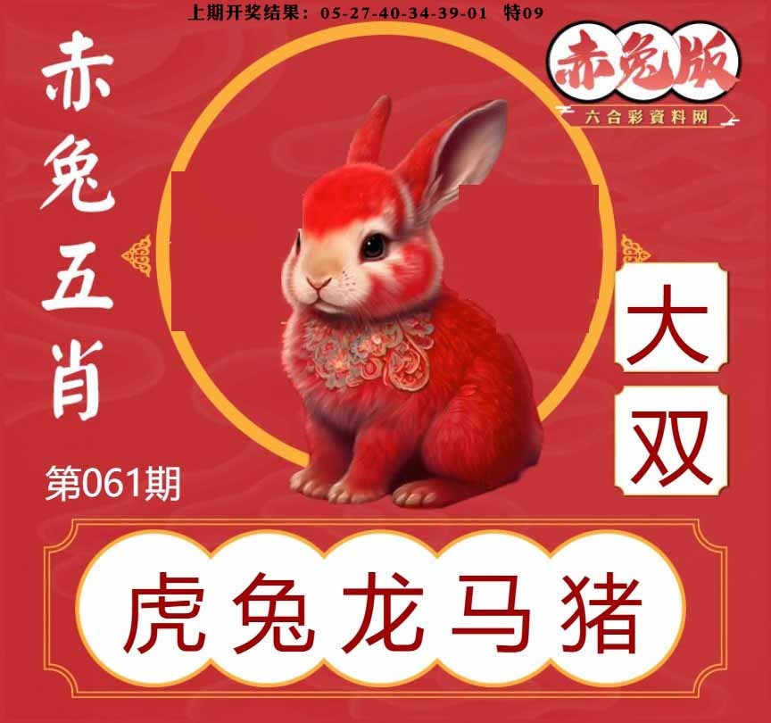 061期赤兔五肖[图]