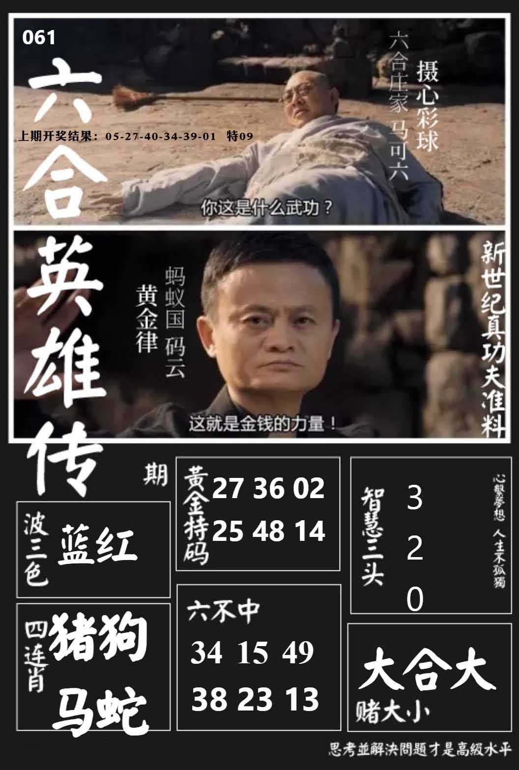 061期六合英雄传[图]